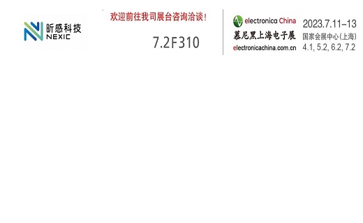 昕感科技邀您共聚2023慕尼黑上海电子展