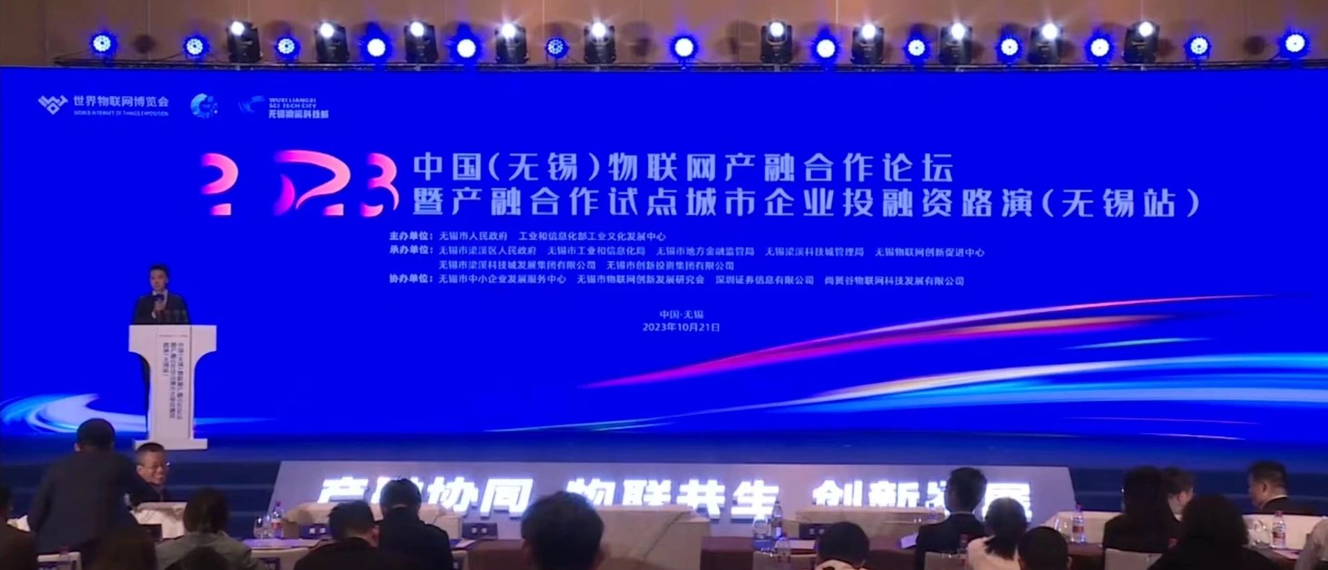 昕感科技精彩亮相2023中国（无锡）物联网产融合作论坛