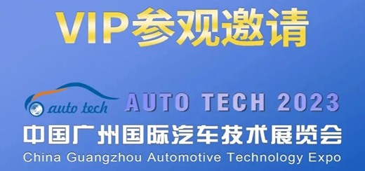 展会邀请-邀您共聚广州国际汽车技术展览会（展位号C152）