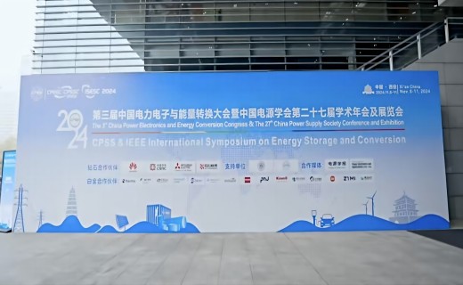 昕感科技受邀出席中国电源学会第二十七届学术年会及展览会并发表主题报告