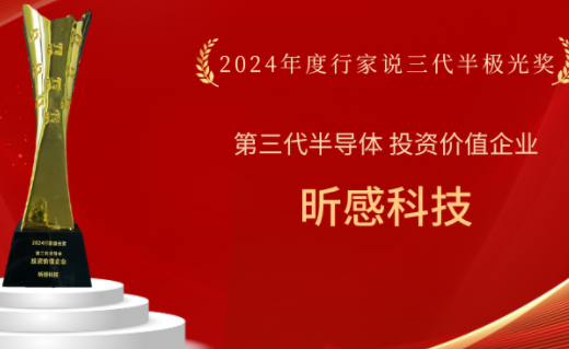 昕感科技荣膺“第三代半导体投资价值企业”