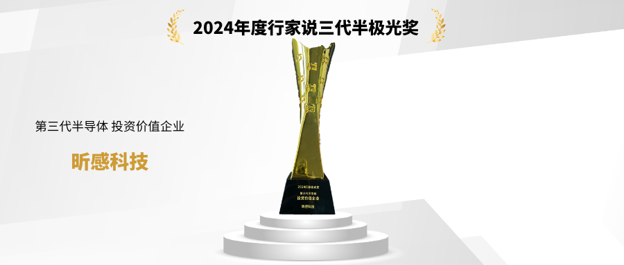 2024年度行家说三代半极光奖1.png