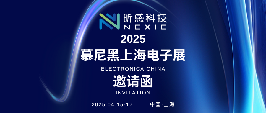 4月15日-17日|昕感科技邀您相聚慕尼黑上海电子展，共襄行业盛会