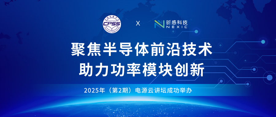 昕感科技受邀参与2025中国电源学会云讲坛，发表前沿主题报告