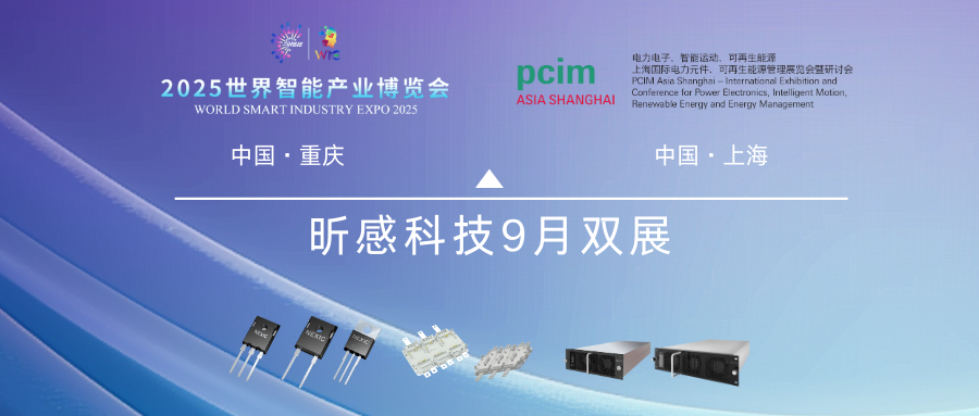 9月双展|昕感科技与您相约2025世界智能产业博览会&PCIM Asia Shanghai 2025