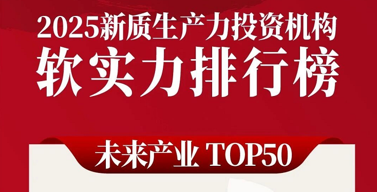 昕感科技登榜FOFWEEKLY「2025 未来产业TOP50」