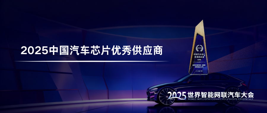 昕感科技获评“2025中国汽车芯片功率类优秀供应商”