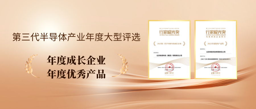 昕感科技集团斩获碳化硅行业两大奖项，以技术创新激发市场新动能