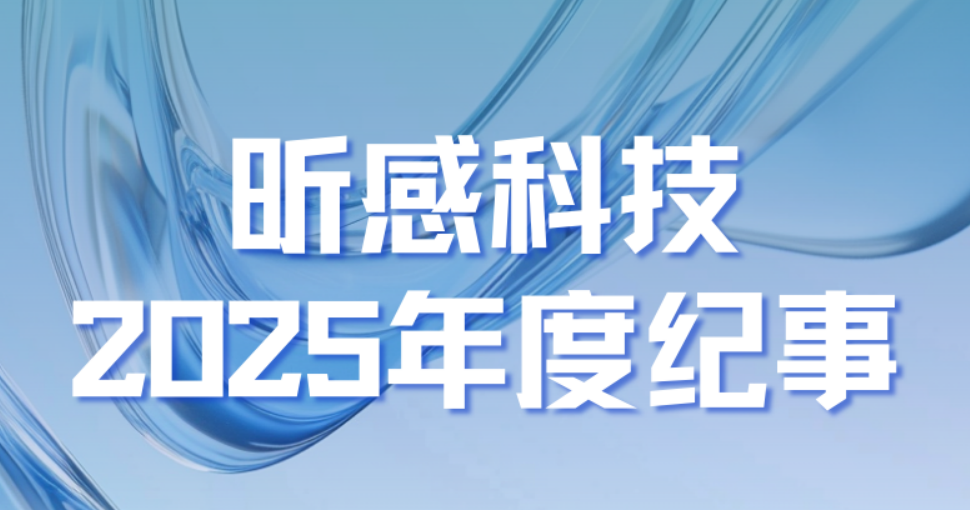 年终回顾|昕感科技2025年度“芯”光时刻