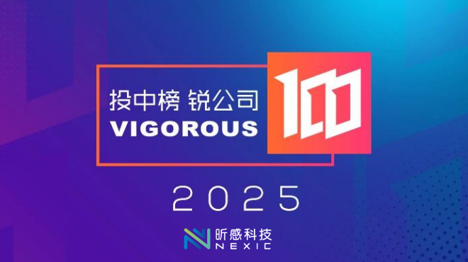 2025年度投中榜发布，昕感科技跻身全国百强